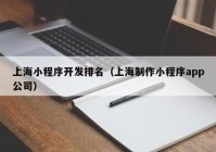 上海小程序开发排名（上海制作小程序app公司）